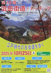 第10回 沼田街道トレッキング（滝谷駅〜宮下駅 10kmコース）