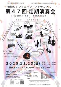 会津シンフォニック・アンサンブル 第47回定期演奏会