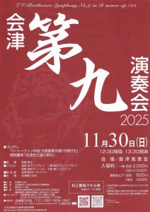 会津第九演奏会2025