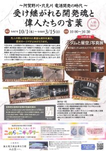 受け継がれる開発魂と偉人たちの言葉〜阿賀野川・只見川 電源開発の時代〜