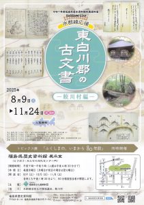 水郡線応援 東白川郡の古文書 －鮫川村編－