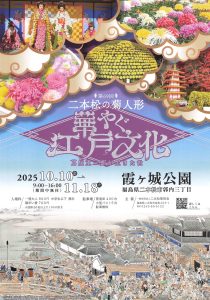 第69回 二本松の菊人形 〜華やぐ江戸文化〜