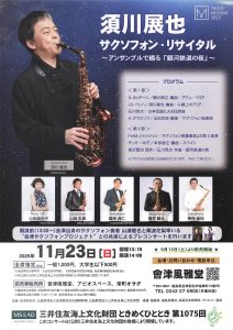須川展也 サクソフォン・リサイタル 〜アンサンブルで綴る「銀河鉄道の夜」〜
