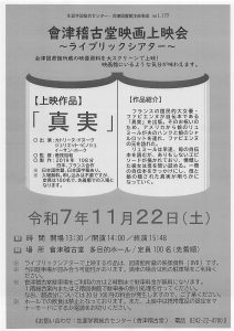會津稽古堂映画上映会 ～ライブラリックシアター～