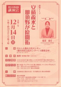 安積疏水と那須野が原開拓 – 郡山市開成館 講演会