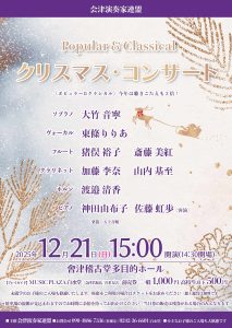 会津演奏家連盟 クリスマス・コンサート