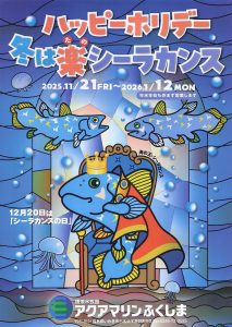 ハッピーホリデー 冬は楽(たの)シーラカンス