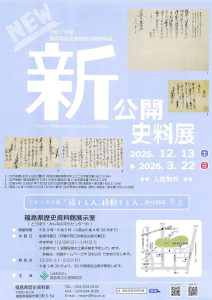 令和7年度 福島県歴史資料館収蔵資料展 新公開史料展