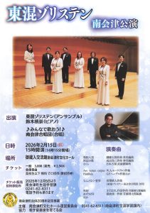東混ゾリステン 南会津公演