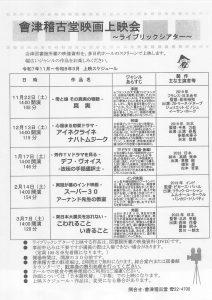 會津稽古堂映画上映会～ライブリックシアター～