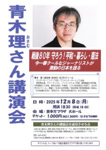 青木理さん講演会