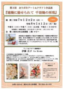 第3回 おりがみアート＆クラフト作品展 『連鶴に魅せられて 千羽鶴の再現』