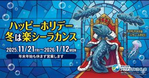 ハッピーホリデー 冬は楽(たの)シーラカンス