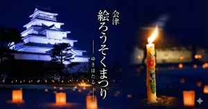 会津 絵ろうそくまつり ―ゆきほたる― 04|イベント|2026-01-14