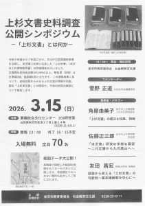 上杉文書史料調査 公開シンポジウム – 「上杉文書」とは何か-