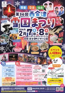 第36回 西会津 雪国まつり