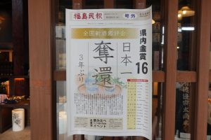 号外 日本一 奪還 全国新酒鑑評会