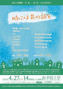ねこの音楽隊《音楽×装花》F&A APARTMENT フライヤー