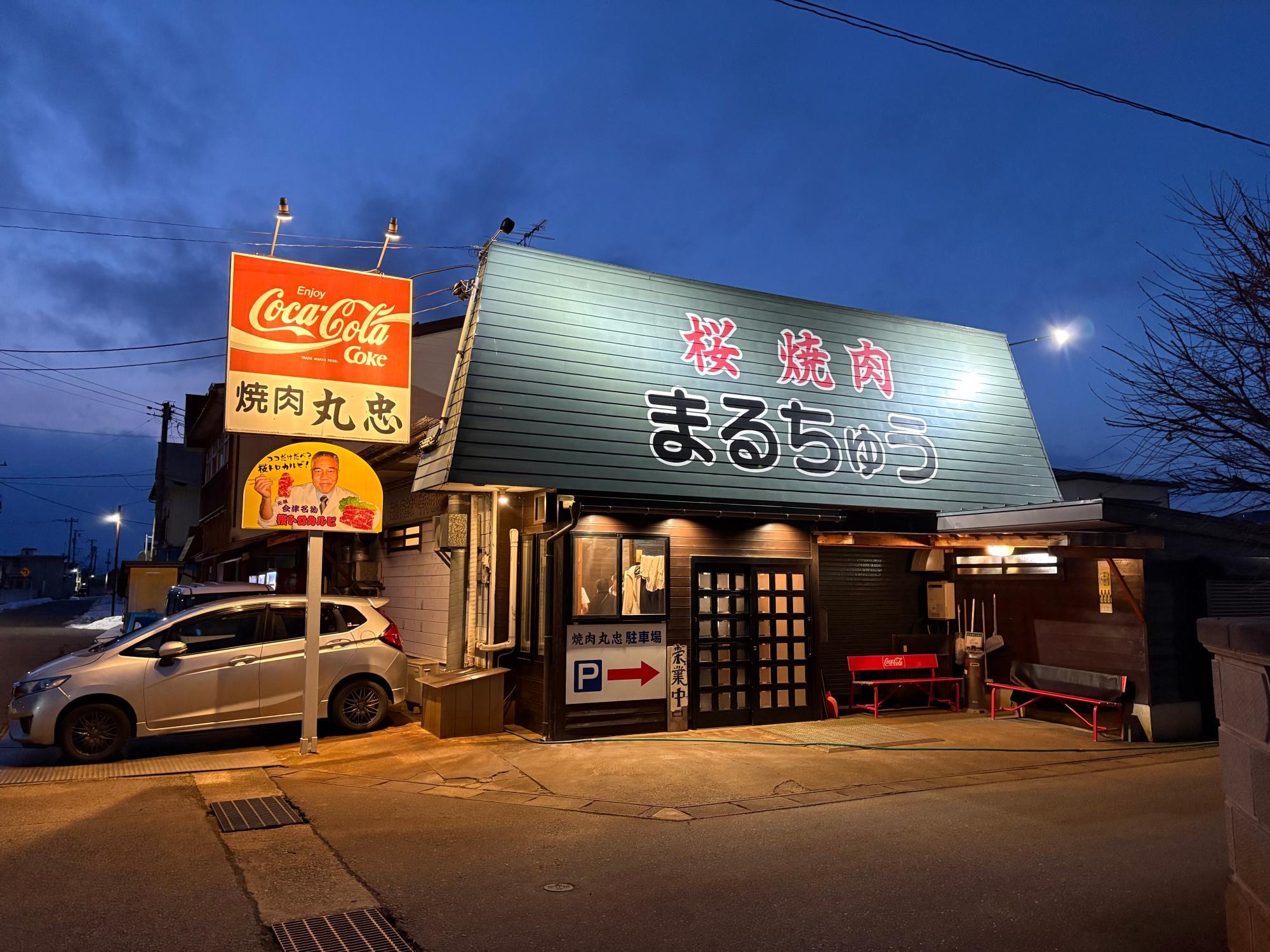 焼肉 丸忠