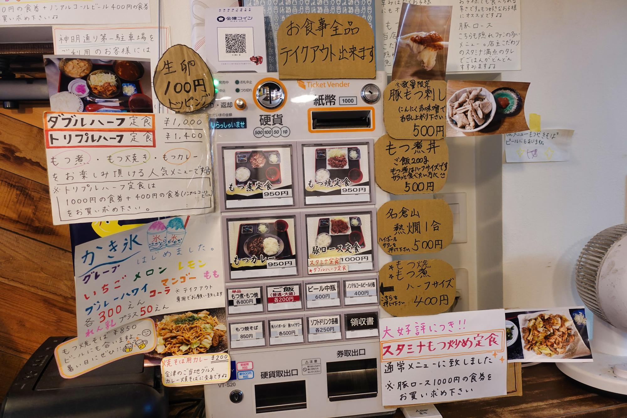 もつ煮の寿(ことぶき) 券売機