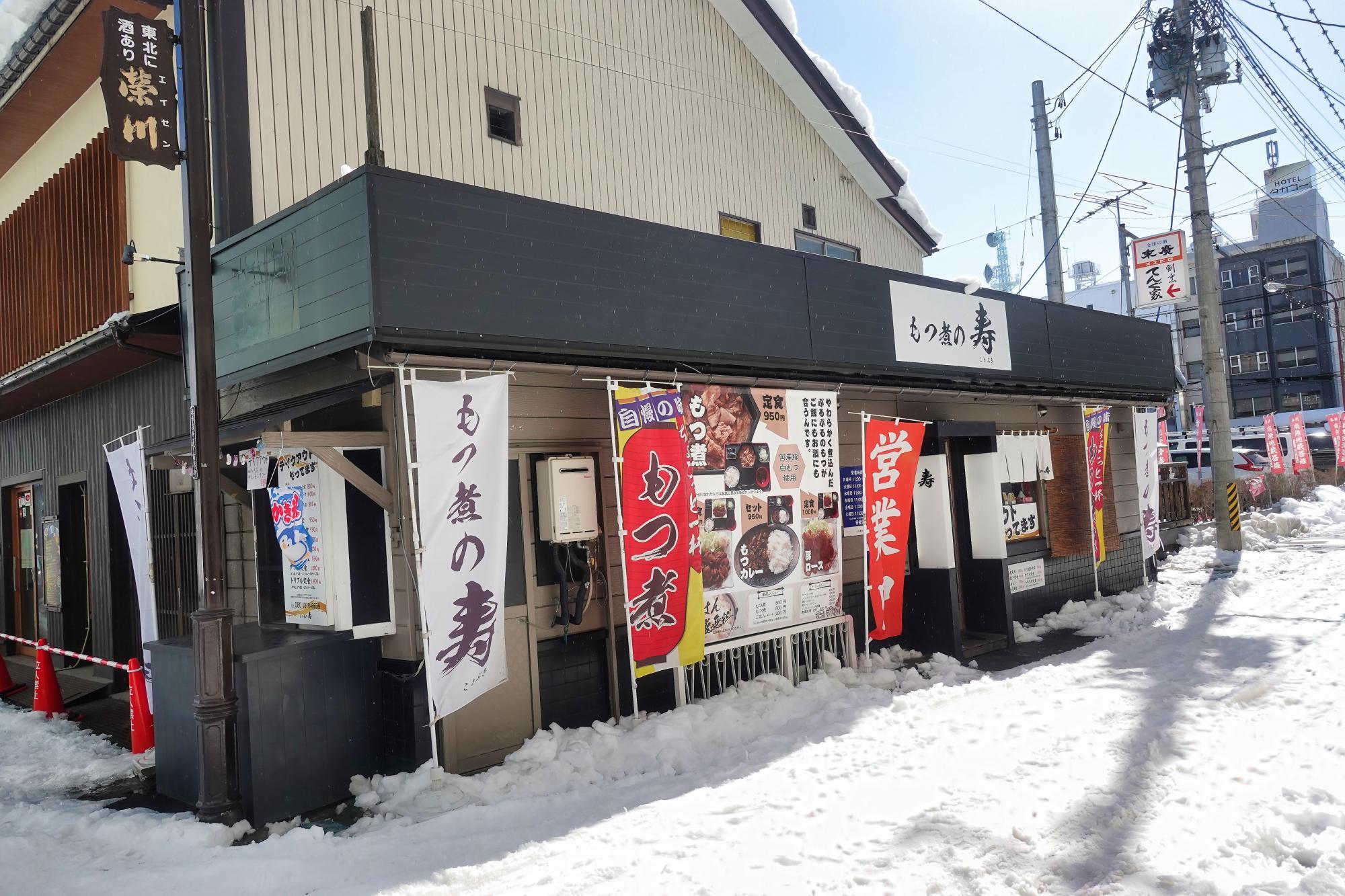 もつ煮の寿(ことぶき) 店舗 外観