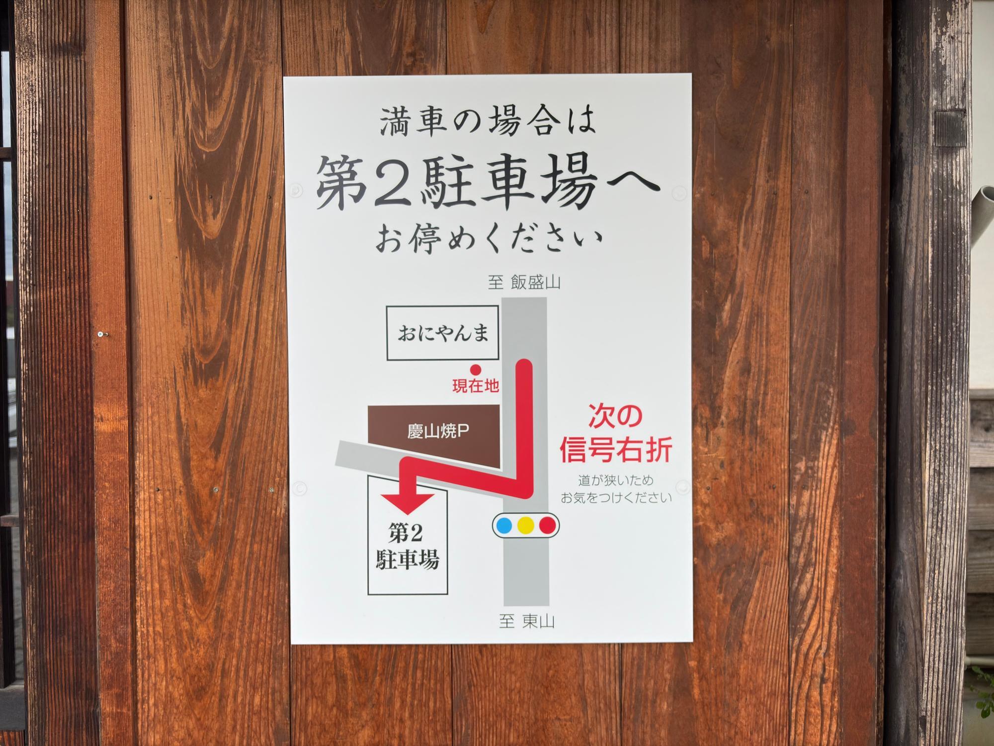 會津 おにやんま 第2駐車場