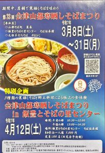 会津山都寒晒しそばまつり