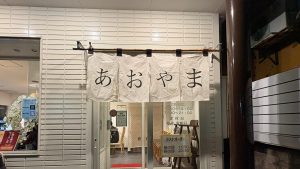 お食事処あおやま