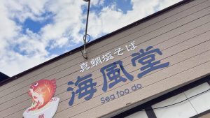 真鯛塩そば 海風堂