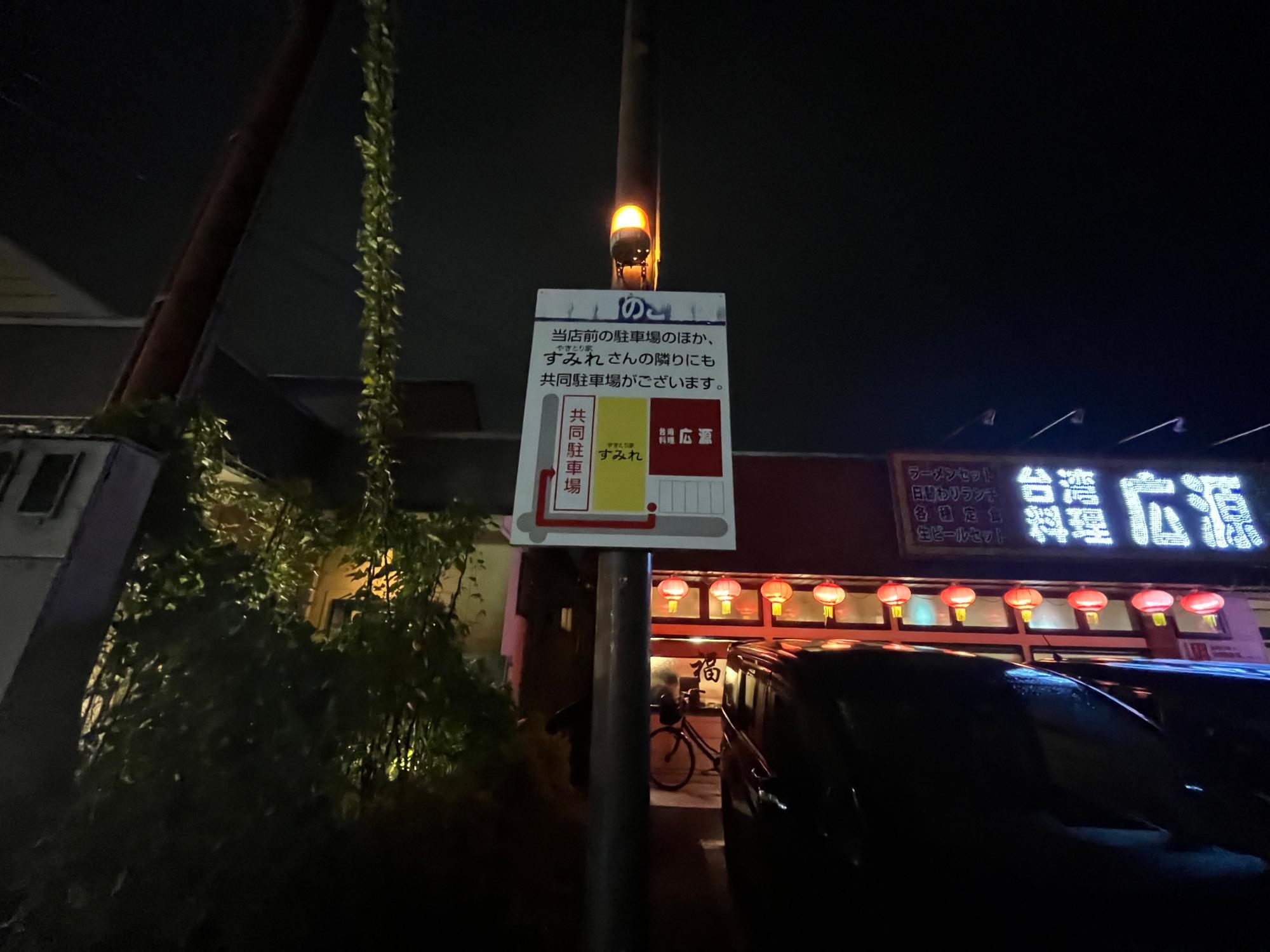 台湾料理 広源(こうげん) 駐車場