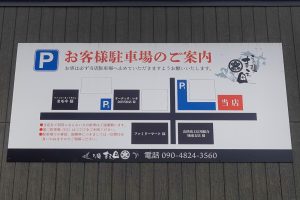 らぁ麺 まえ田 （ラーメン まえだ）店舗 駐車場