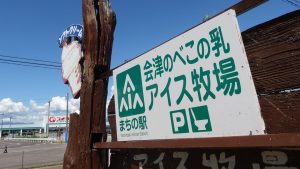 会津のべこの乳 アイス牧場