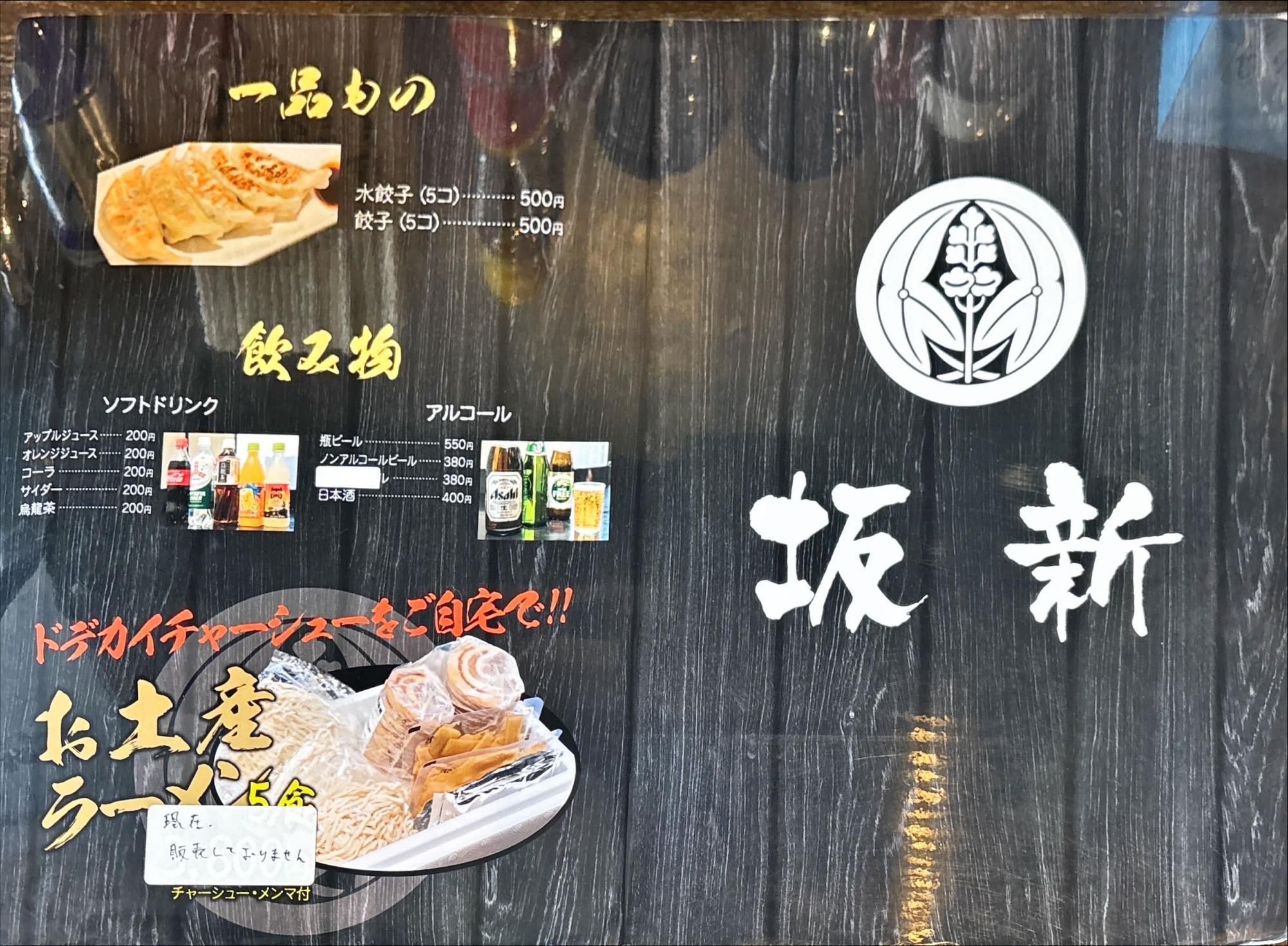麺&ダイニング 坂新 メニュー