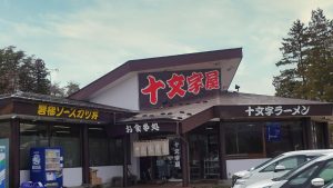 十文字屋
