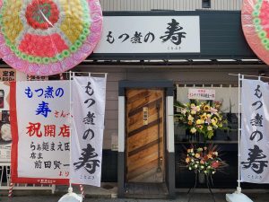 もつ煮の 寿