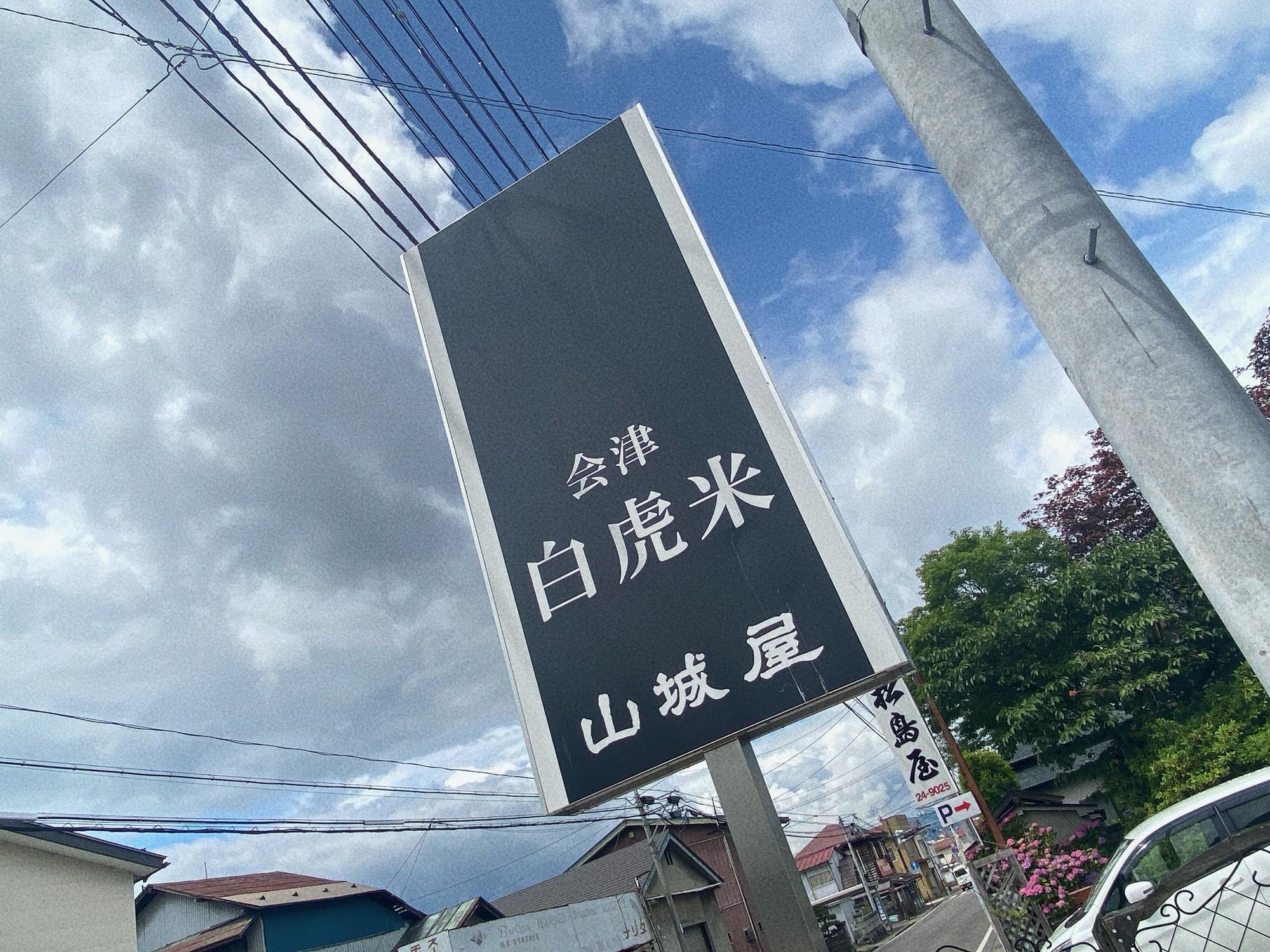 山城屋 看板