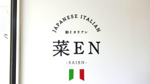 和イタリアン 菜EN -SAIEN-