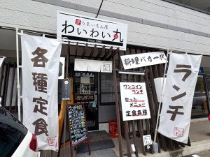 うまいもん屋 わいわい丸