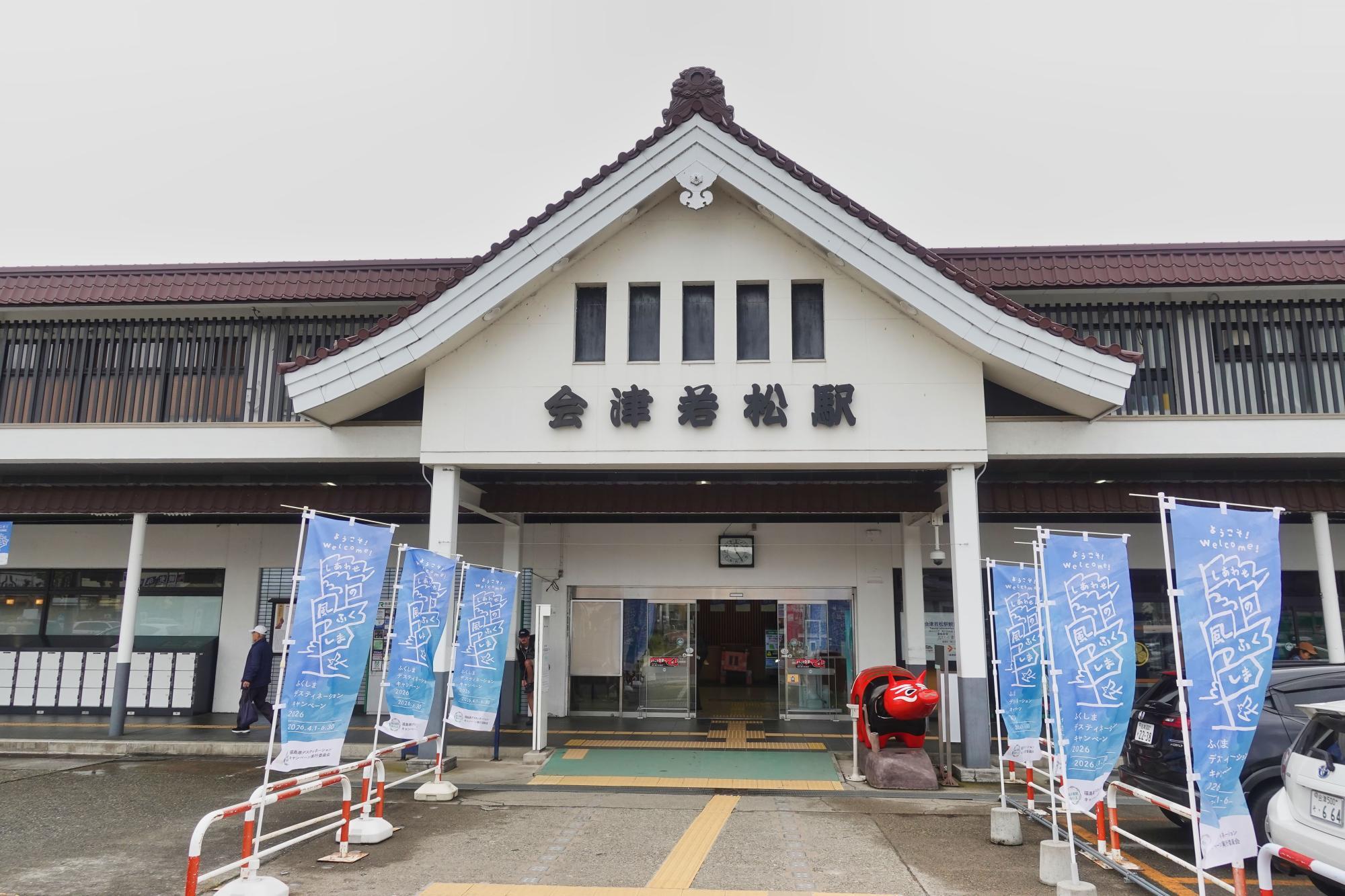 会津若松駅
