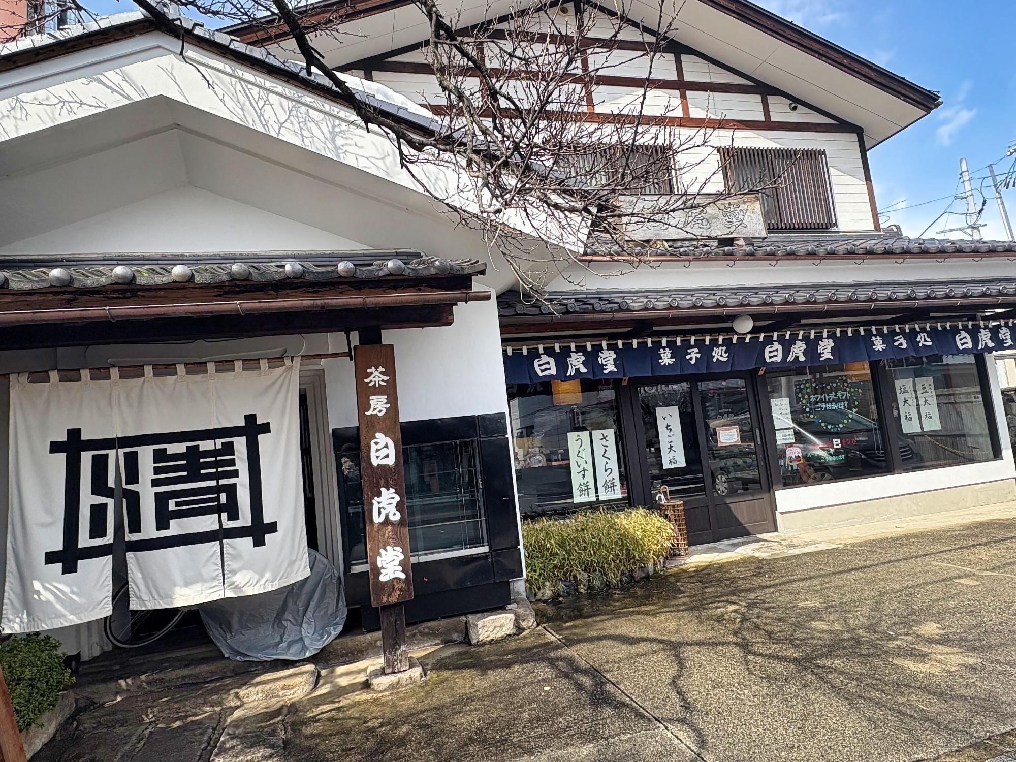 会津路菓子処 白虎堂(びゃっこどう) 店舗 外観 駐車場