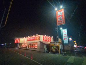中華料理 菜華楼