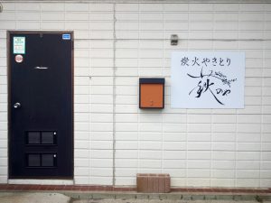 本格炭火焼鳥 萩のや
