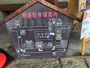 桐屋・権現亭 駐車場案内