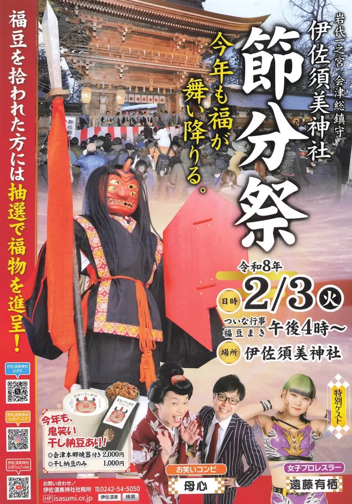 伊佐須美神社 節分祭 05|イベント|2026-02-02