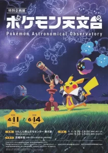 ふしぎな生き物「ポケモン」と不思議な宇宙の謎にせまる ポケモン天文台