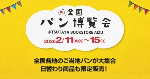 全国パン博覧会 03|イベント|2026-02-13