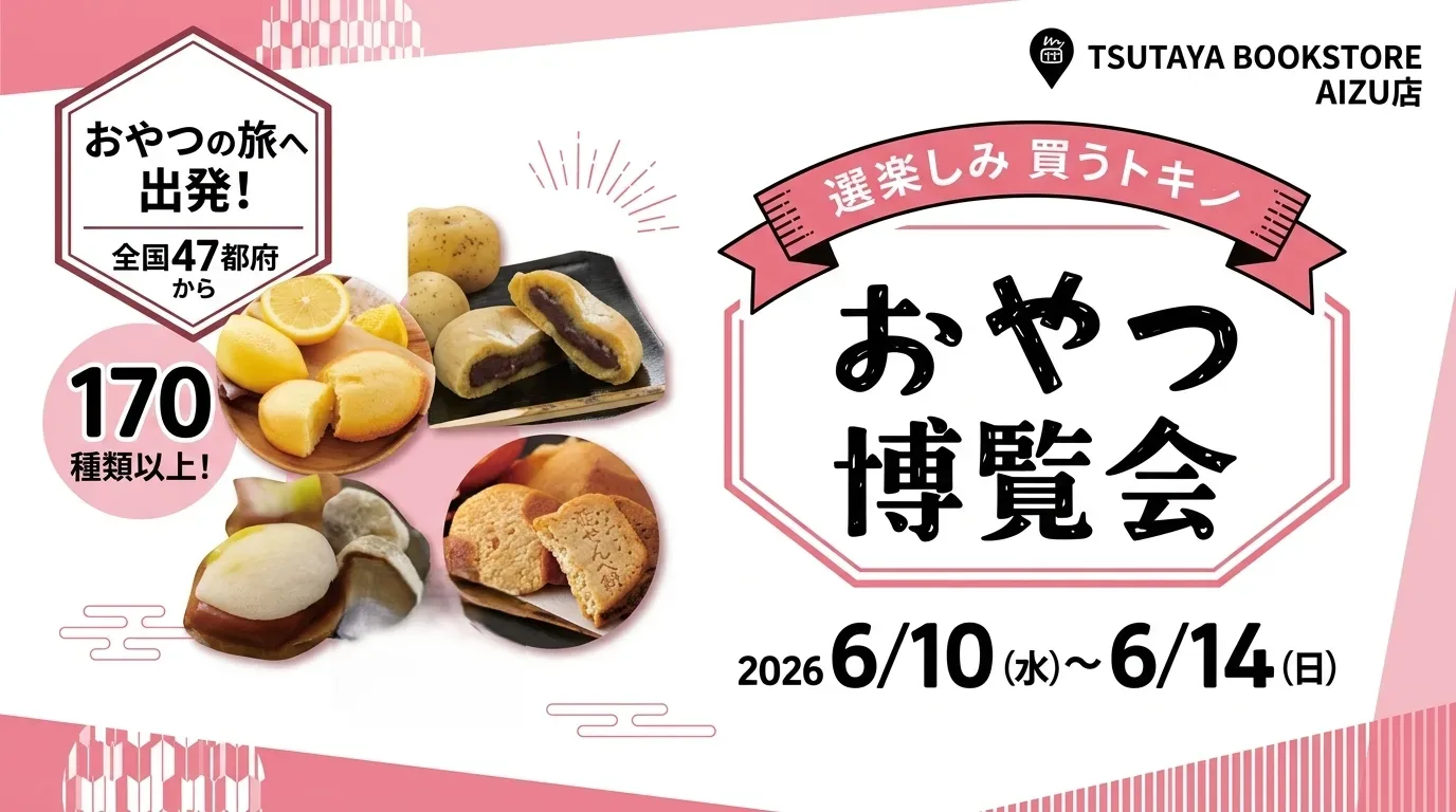 おやつ博覧会 03｜イベント｜2026-05-29