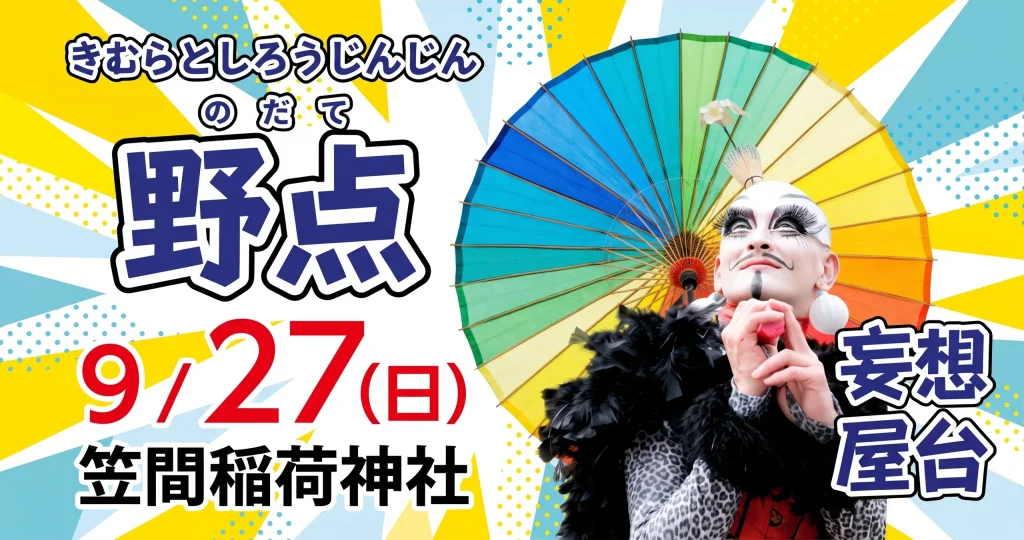 きむらとしろうじんじん のだて 野点 03｜イベント｜2026-09-17