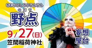 きむらとしろうじんじん のだて 野点 03|イベント|2026-09-17