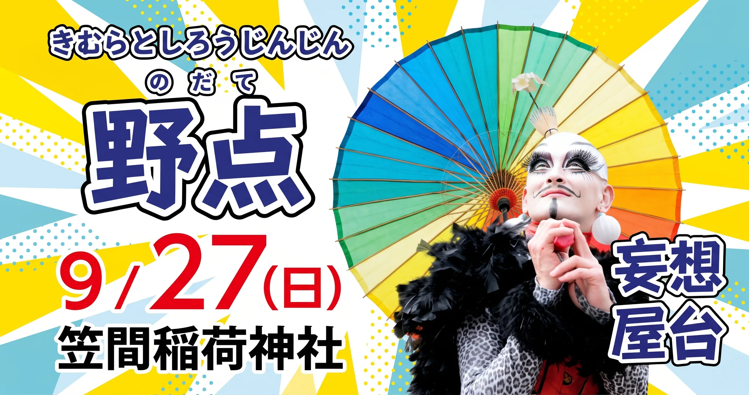 きむらとしろうじんじん のだて 野点 03｜イベント｜2026-09-17